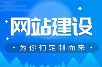 慈溪營(yíng)銷型網(wǎng)站建設(shè)