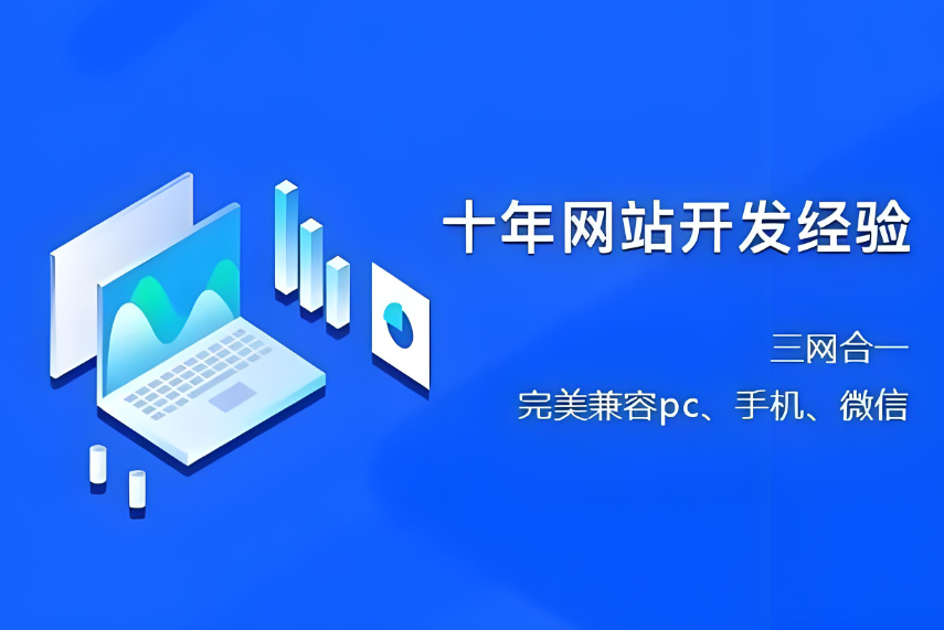 南通網(wǎng)站建設(shè)收費(fèi)標(biāo)準(zhǔn)及服務(wù)解析：如何選擇合適的建站公司？